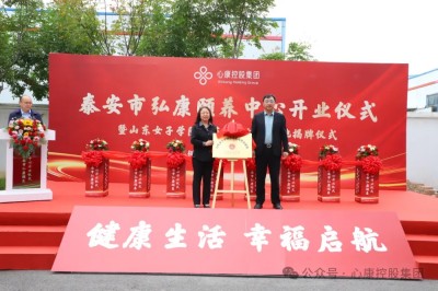 金秋十月迎重陽(yáng) 老有所養(yǎng)在弘康---心康控股集團(tuán)隆重舉行泰安市弘康頤養(yǎng)中心開業(yè)暨山東女子學(xué)院示范實(shí)踐培訓(xùn)基地揭牌儀式