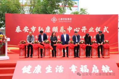 金秋十月迎重陽(yáng) 老有所養(yǎng)在弘康---心康控股集團(tuán)隆重舉行泰安市弘康頤養(yǎng)中心開業(yè)暨山東女子學(xué)院示范實(shí)踐培訓(xùn)基地揭牌儀式