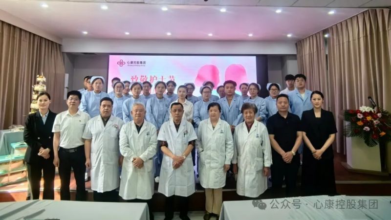 致敬護(hù)士節(jié)，心康ta力量----心康控股集團(tuán)隆重召開5·12國際護(hù)士節(jié)慶祝暨表彰大會(huì)