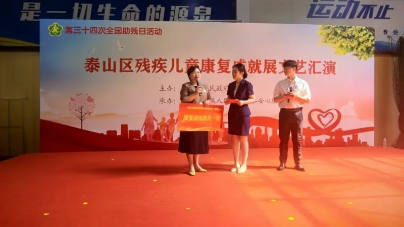 科技助殘，共享美好生活----泰山區(qū)殘疾兒童康復成就展文藝匯演在泰安心康醫(yī)院精彩上演