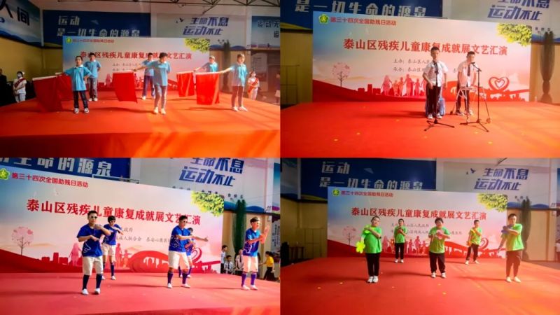 科技助殘，共享美好生活----泰山區(qū)殘疾兒童康復成就展文藝匯演在泰安心康醫(yī)院精彩上演